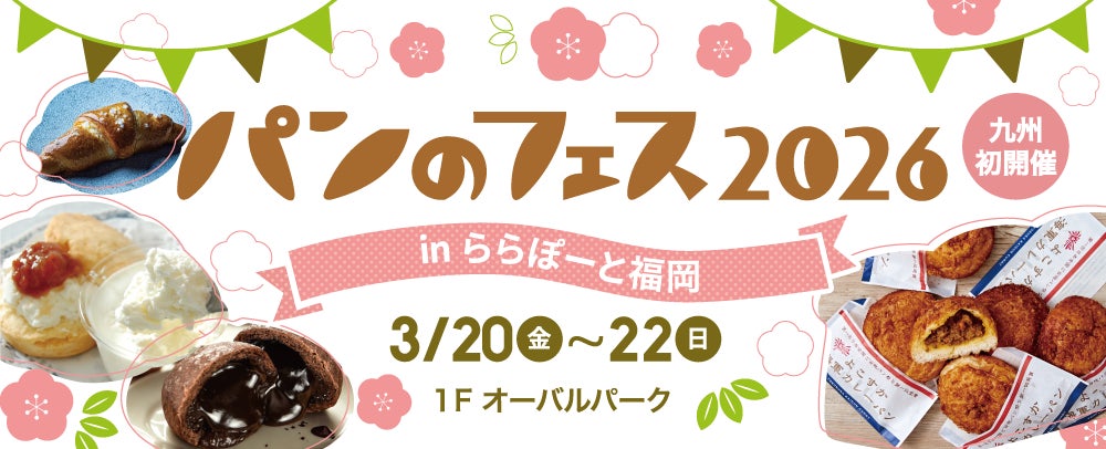 『パンのフェス』九州初開催！『パンのフェス2026 in ららぽーと福岡』3/20（金・祝）〜3/22(日)開催決定！パン好きにはたまらない3⽇間！！