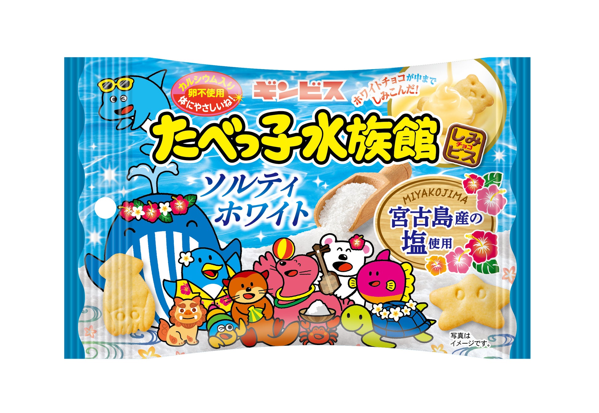 ホワイトチョコ×宮古島産の塩 甘じょっぱさがクセになる！ 「たべっ子水族館ソルティホワイト宮古島産の塩」