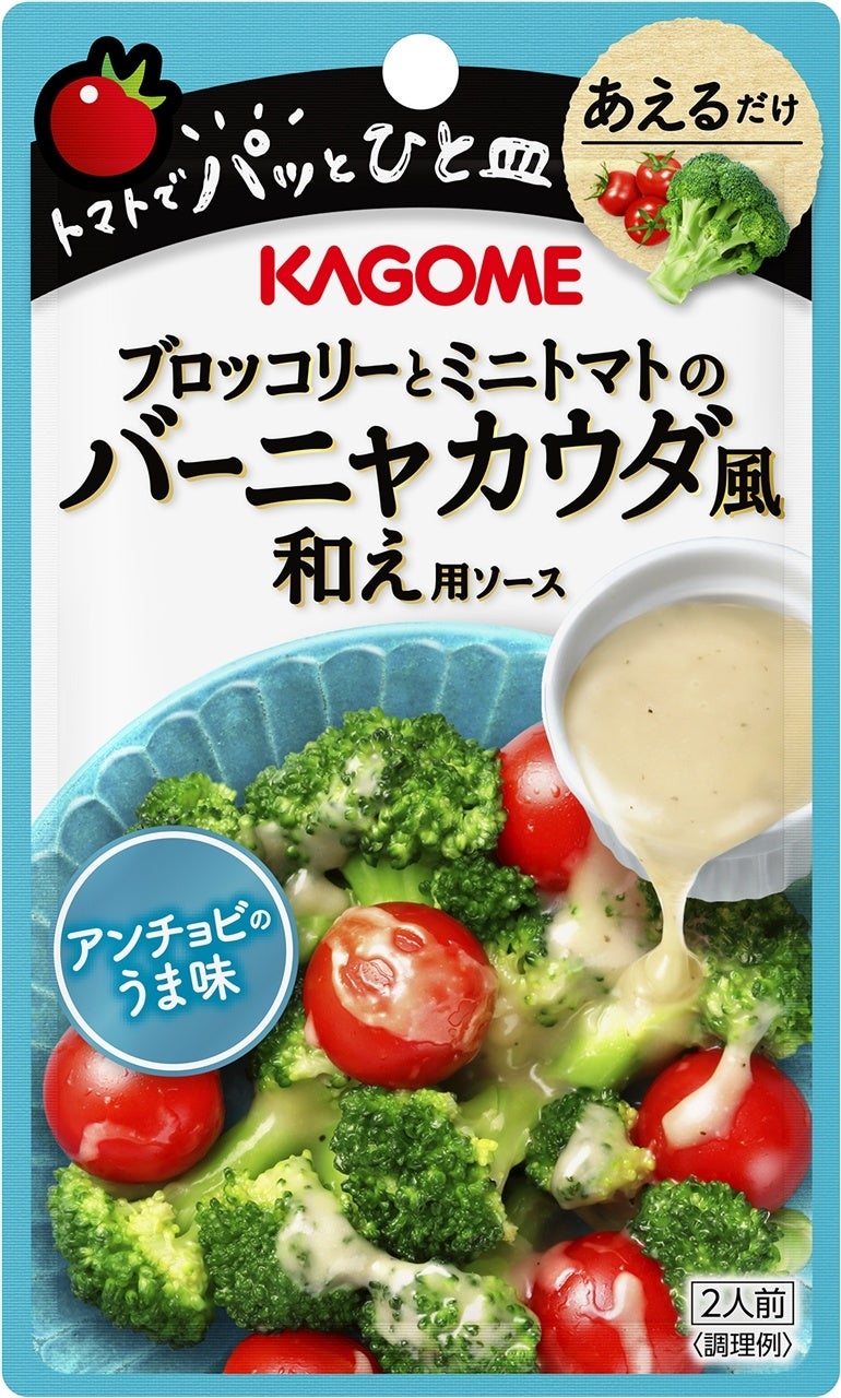 野菜用調味料『トマトでパッとひと皿』シリーズのラインアップを拡充「ブロッコリーとミニトマトのバーニャカウダ風和え用ソース」新発売