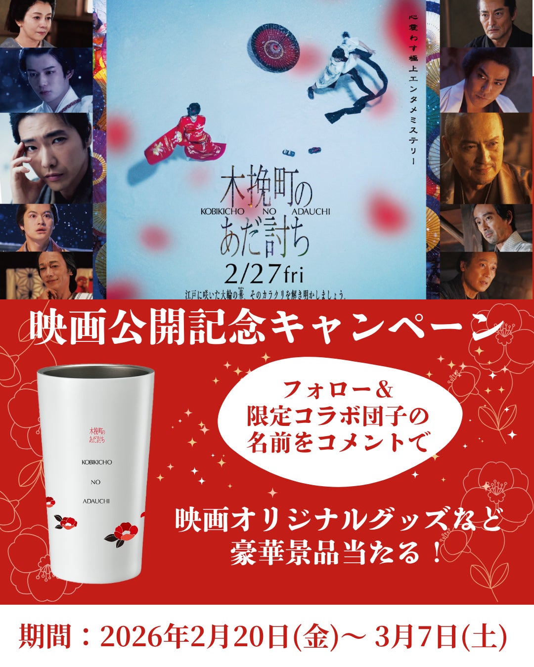 【映画『木挽町のあだ討ち』× 米乃家】期間限定「あだ討ちだんご」発売＆Instagramキャンペーン開催