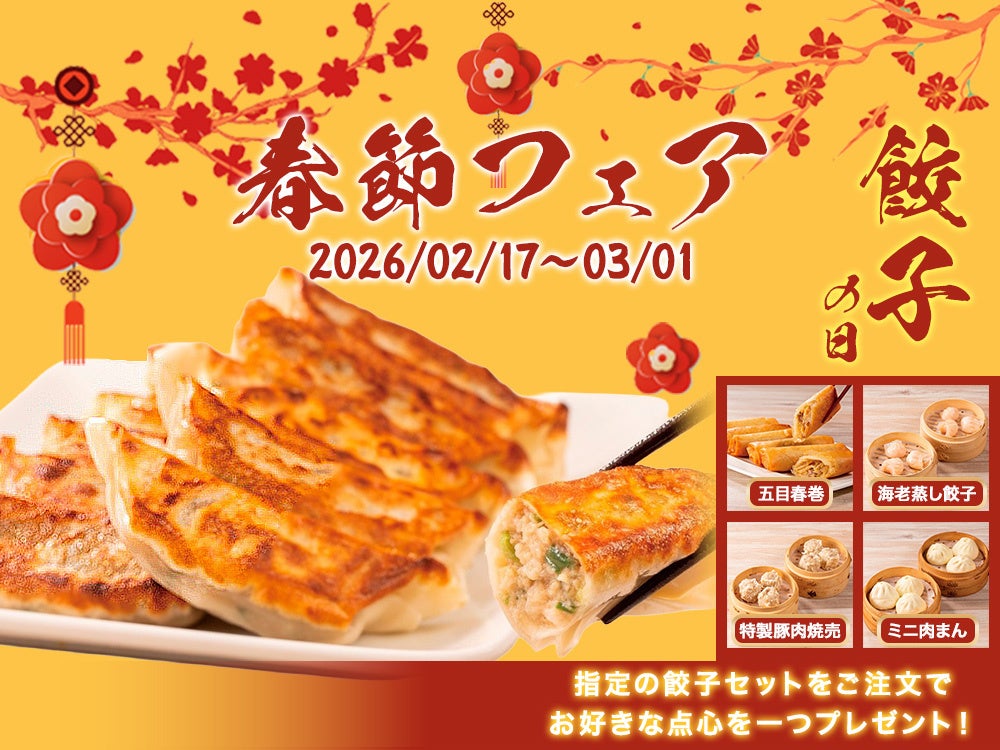福を包んだ“縁起餃子”で春節をお祝いしよう！公式オンラインショップにて「餃子の日キャンペーン」を実施