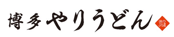【天神・ソラリアステージに新店】西鉄ストアの飲食店「博多やりうどんソラリアステージB1F店」2月13日新規オープン