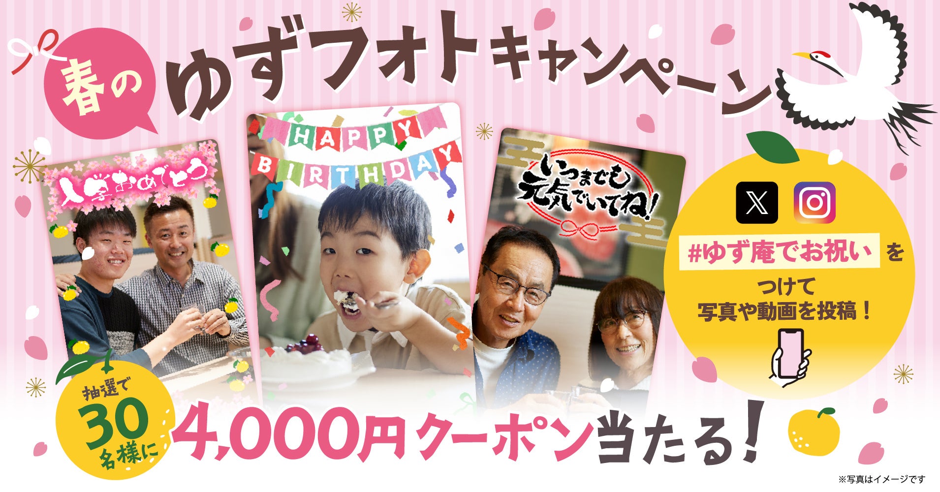 【ゆず庵】お祝い写真を投稿しよう！アプリクーポンが当たる「春のゆずフォトキャンペーン」を開催