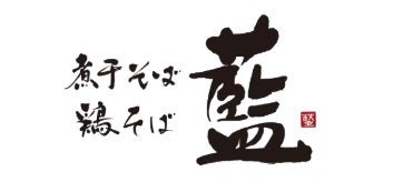 【南越谷ラクーン】ミシュランガイド5年連続掲載の、だしを極めた京都の名店「煮干そば・鶏そば 藍」が2月19日(木)にOPEN！