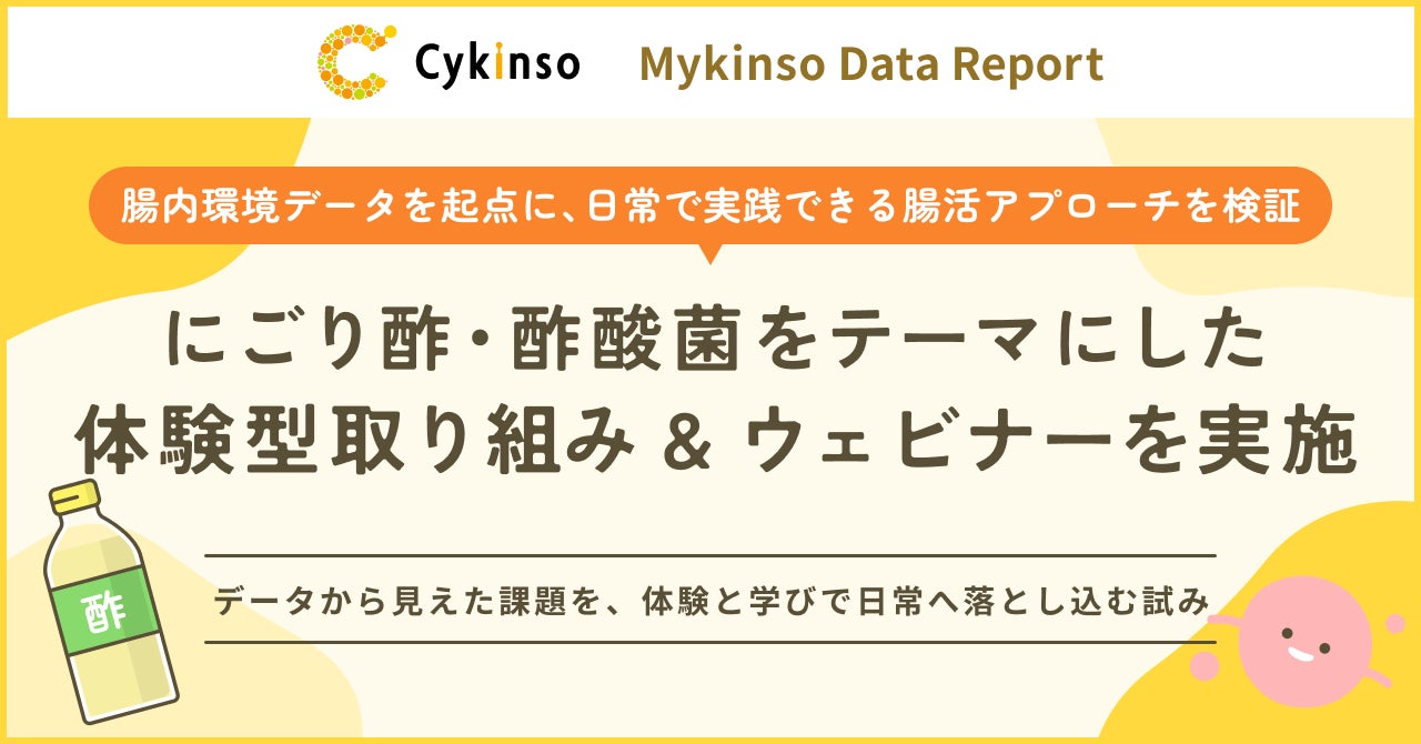 腸内環境データを起点に、日常で実践できる腸活アプローチを検証にごり酢・酢酸菌をテーマにした体験型取り組み＆ウェビナーを実施