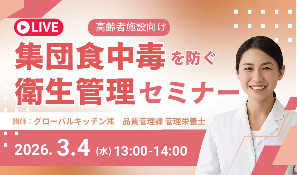 グローバルキッチン、高齢者施設の食中毒対策をテーマに無料オンラインセミナーを開催