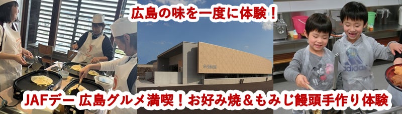 【JAF広島】オタフクソース株式会社×株式会社やまだ屋×JAFが初コラボ