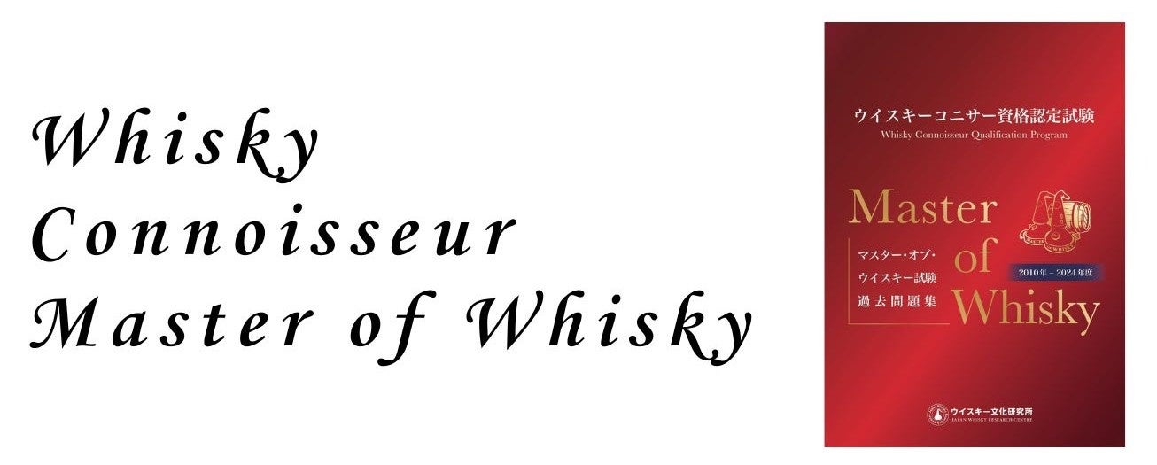 ウイスキーの資格認定制度の最難関『マスター・オブ・ウイスキー試験』 二次・筆記試験の過去問題集を発売！