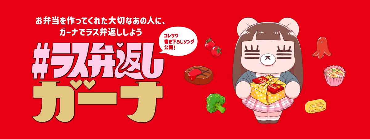 新プロジェクト『#ラス弁返しガーナ』 コレサワさんと「ガーナ」がスペシャルコラボレーション『ラス弁返し』をテーマにした書き下ろし楽曲『最後のべんとう』解禁！