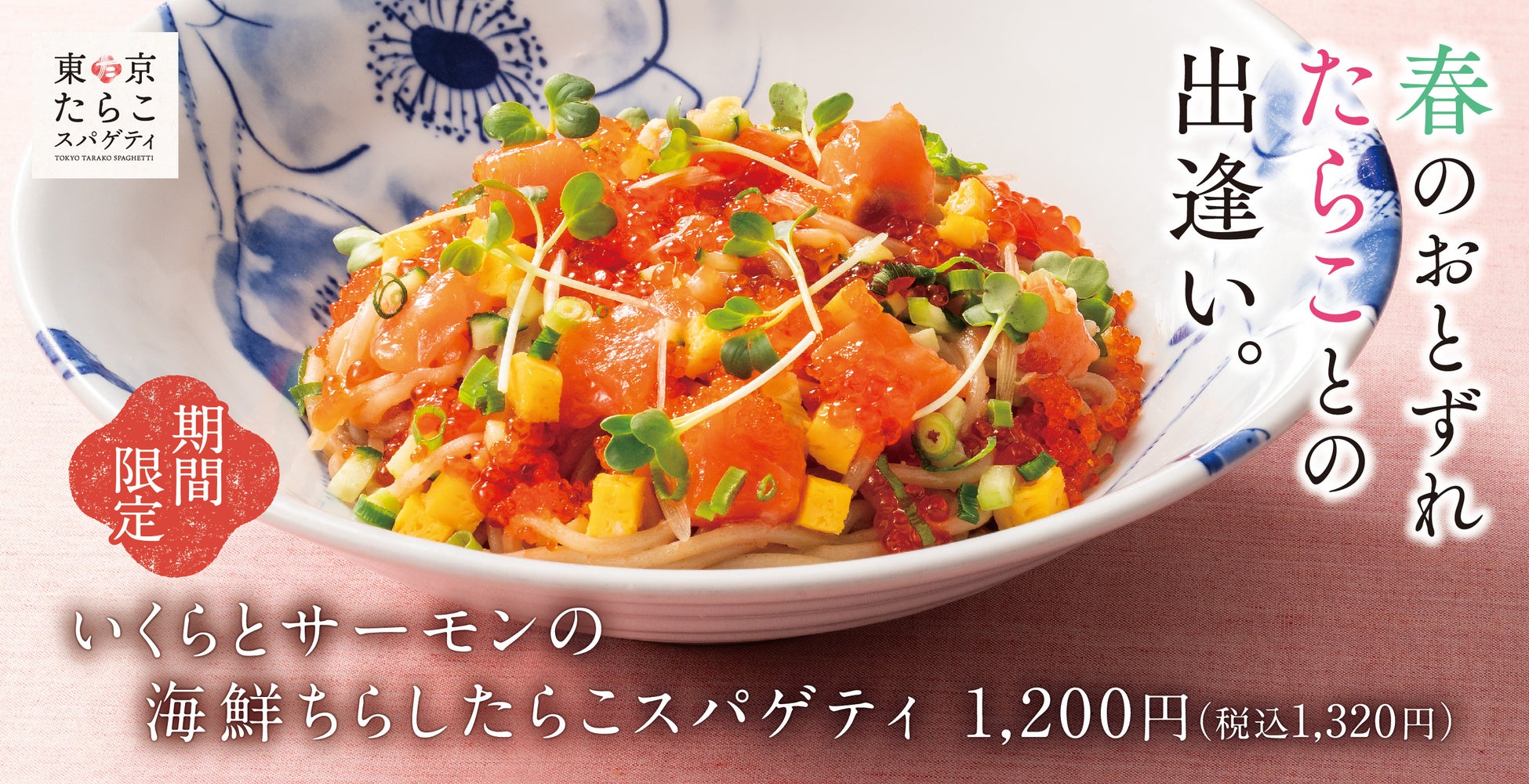 【春のおとずれ】彩り華やかな”ちらし寿司”仕立て「いくらとサーモンの海鮮ちらしたらこスパゲティ」東京たらこスパゲティに期間限定で新登場！