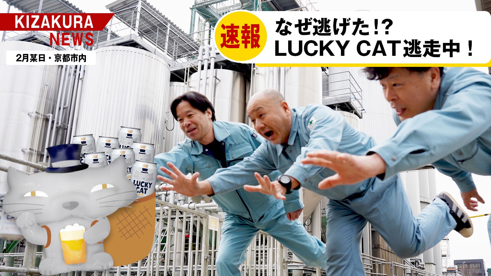 2月22日猫の日＼逃げ出したLUCKY CATを探せ！／目撃情報投稿でオリジナルグッズが当たるキャンペーン実施！