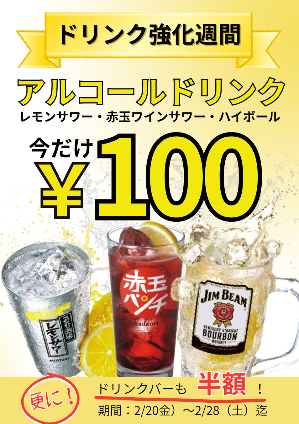 「ワンダーステーキ鶴見店」でハイボール、レモンサワー、ワインサワーが100円（税抜）！！ソフトドリンクバーは半額！！2026年2月20日（金）～2月28日（土）までの期間限定開催！