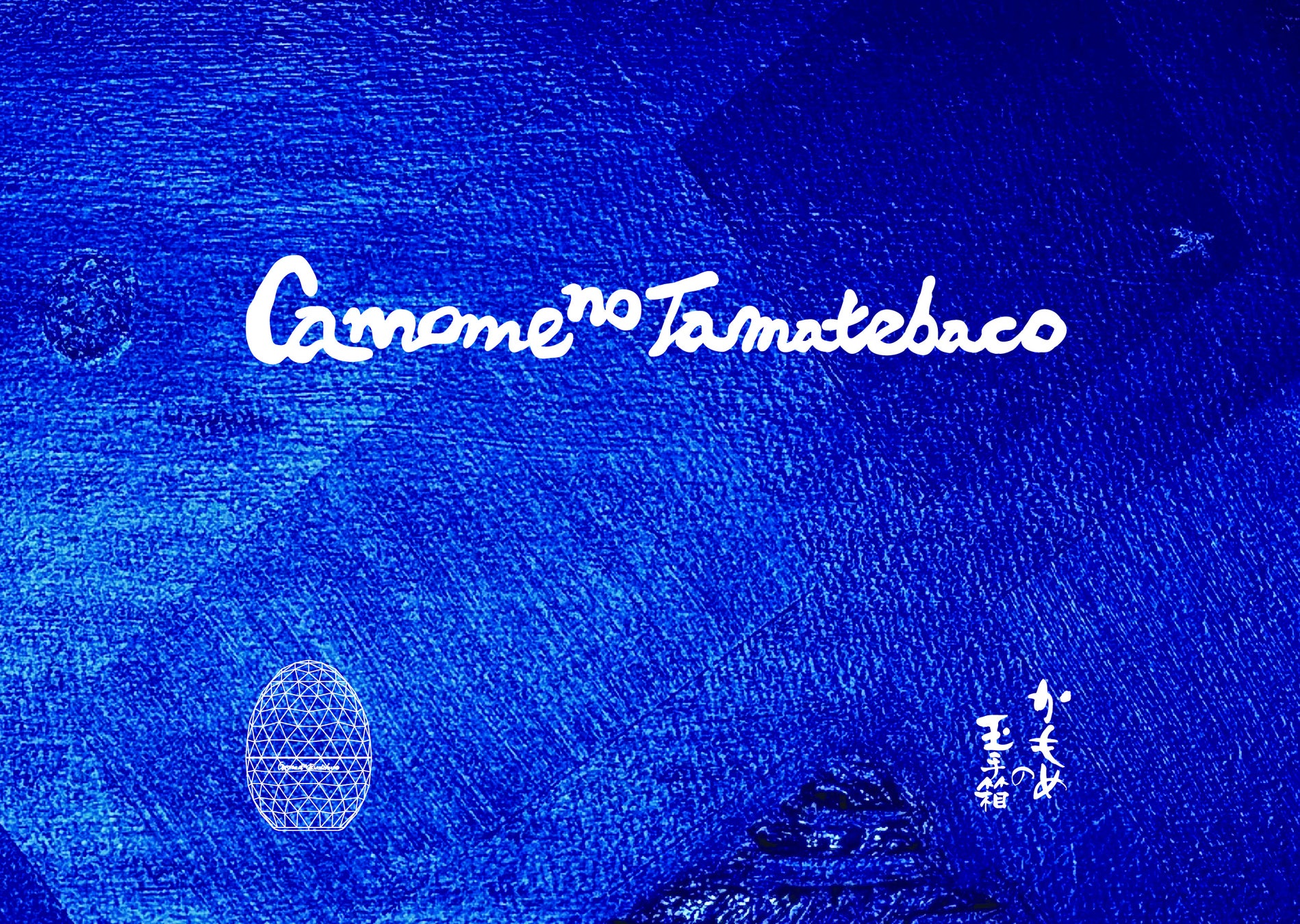 【3月5日より】「かもめの玉子」の新しい物語が始まる。新コンテンツ『#かもめの玉手箱物語』仙台から限定展開開始。