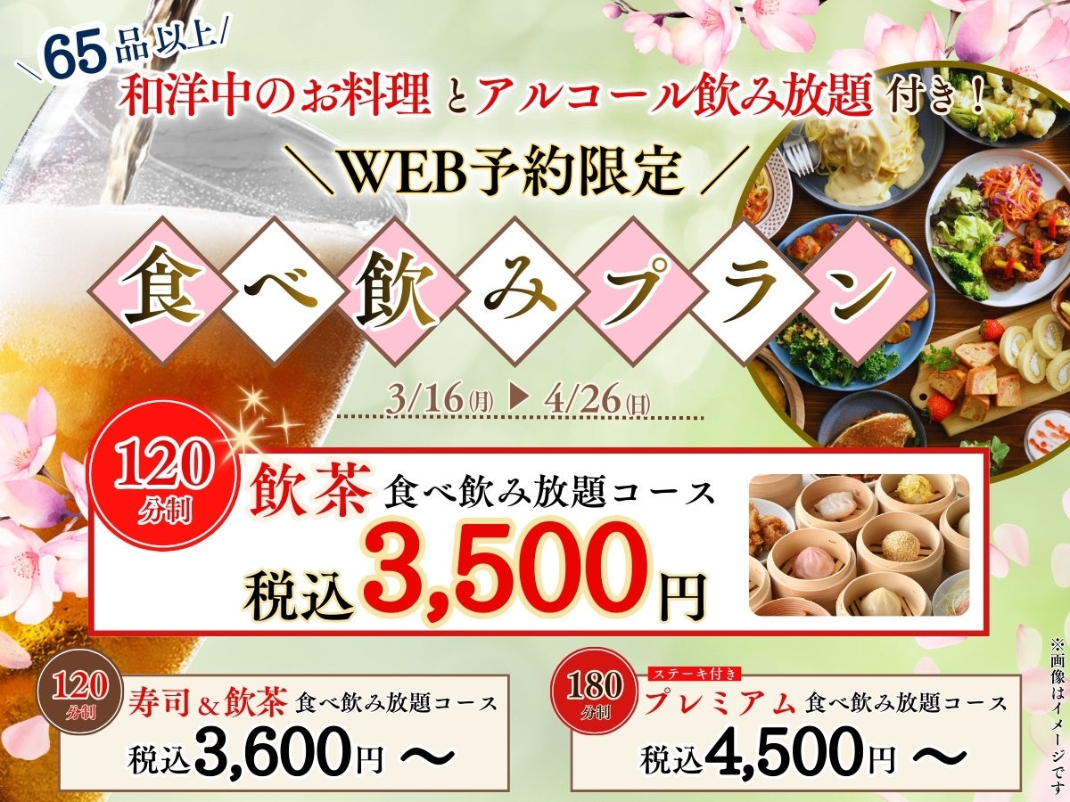 【120分で3,500円から‼とってもお得な食べ飲み放題‼】歓送迎会はこれで決まり！65品以上のお料理と飲茶などが食べ放題「ニラックスブッフェ」にてお得な3つのプランがWEB予約限定にて新登場！