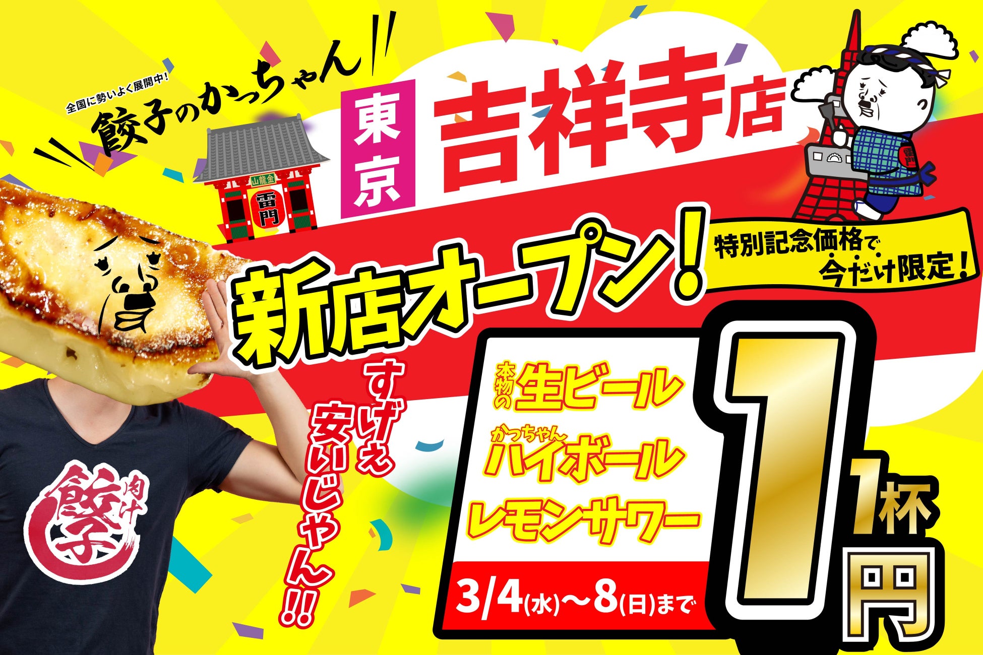 【新店情報】『肉汁製作所　餃子のかっちゃん　吉祥寺店』が3月4日(水)にオープン！生ビールと人気アルコール１円キャンペーン！！