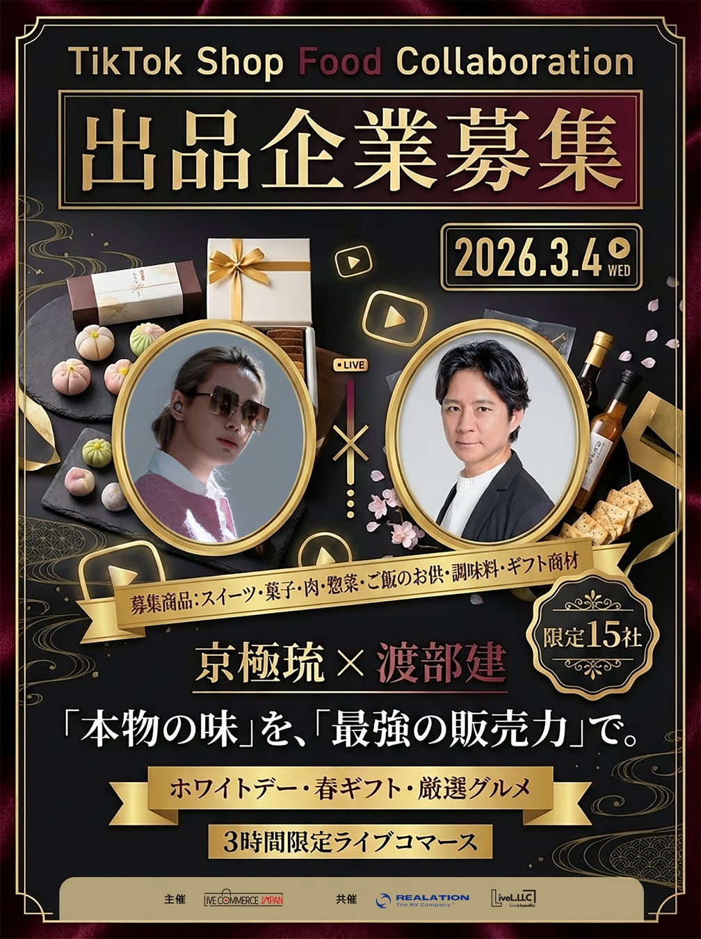 【残枠わずか】「食の賢人」渡部建 ×「販売のプロ」京極琉がタッグ！ホワイトデー商戦に向けた完全審査制グルメライブ『TikTok Shop Food Collaboration』を3月4日に開催