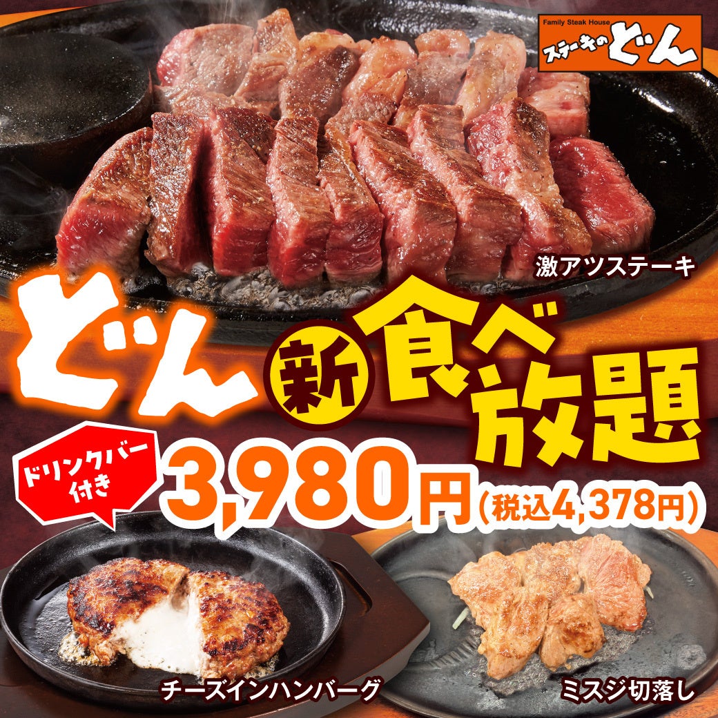【ステーキのどん】2月6日(金)～どん食べ放題がリニューアル！メインメニューが7品に増えた『どん食べ放題』3,980円(税込4,378円)。スープバー・ドリンクバーも付いて、さらにお得になりました！