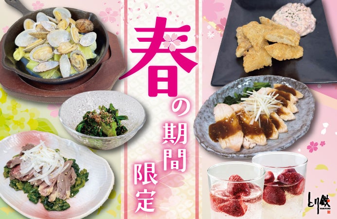【とり鉄】2/18(水）～　とり鉄の『春の期間限定』メニュー！旬の味覚をお楽しみください。