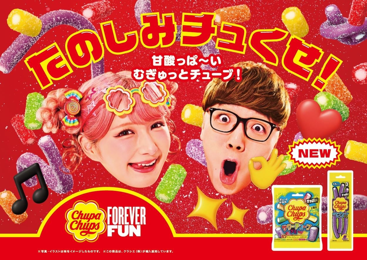 2層のチューブ型で“むぎゅっ”と新食感！チュッパチャプスのグミ第二弾をたのしみチュくせ！「チュッパチャプス　サワーチューブグミ / サワーチューブロンググミ」2026年3月23日(月)新発売！