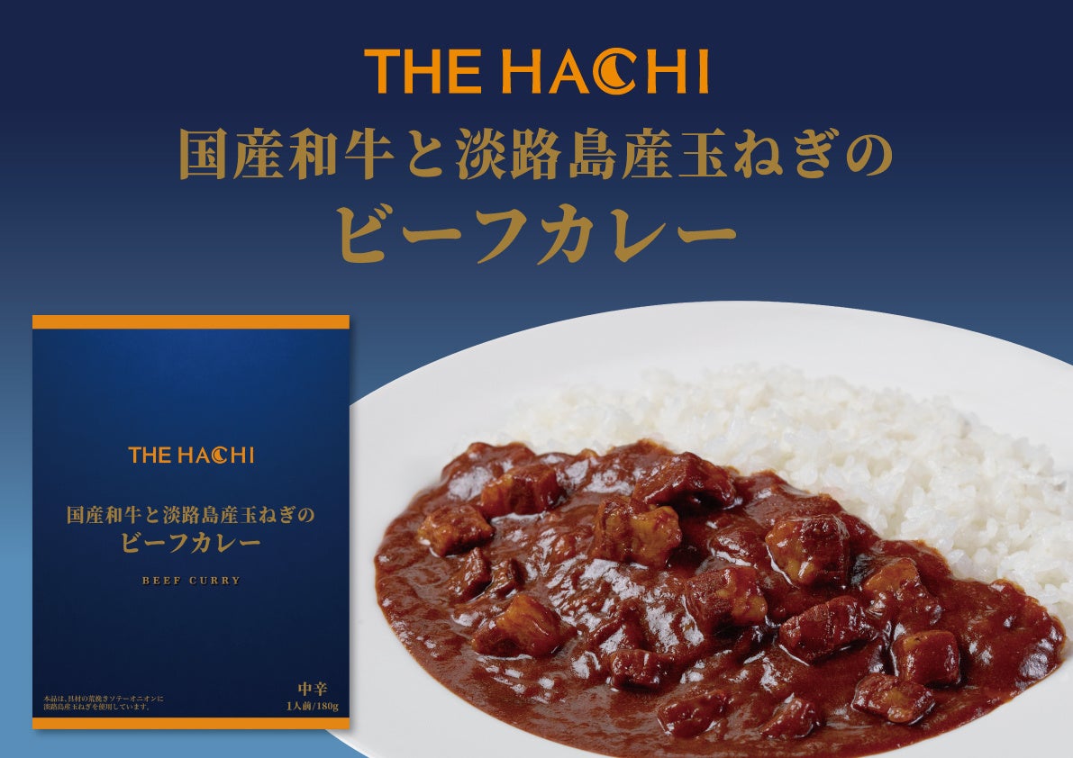 創業180年の技と厳選素材で仕上げた『THE HACHI 国産和牛と淡路島産玉ねぎのビーフカレー』を3月に新発売！