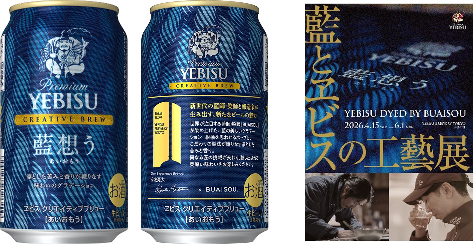 世界が注目する藍師・染師「BUAISOU」とのコラボレーション「ヱビス クリエイティブブリュー 藍想う(あいおもう)」 4月14日(火)数量限定発売