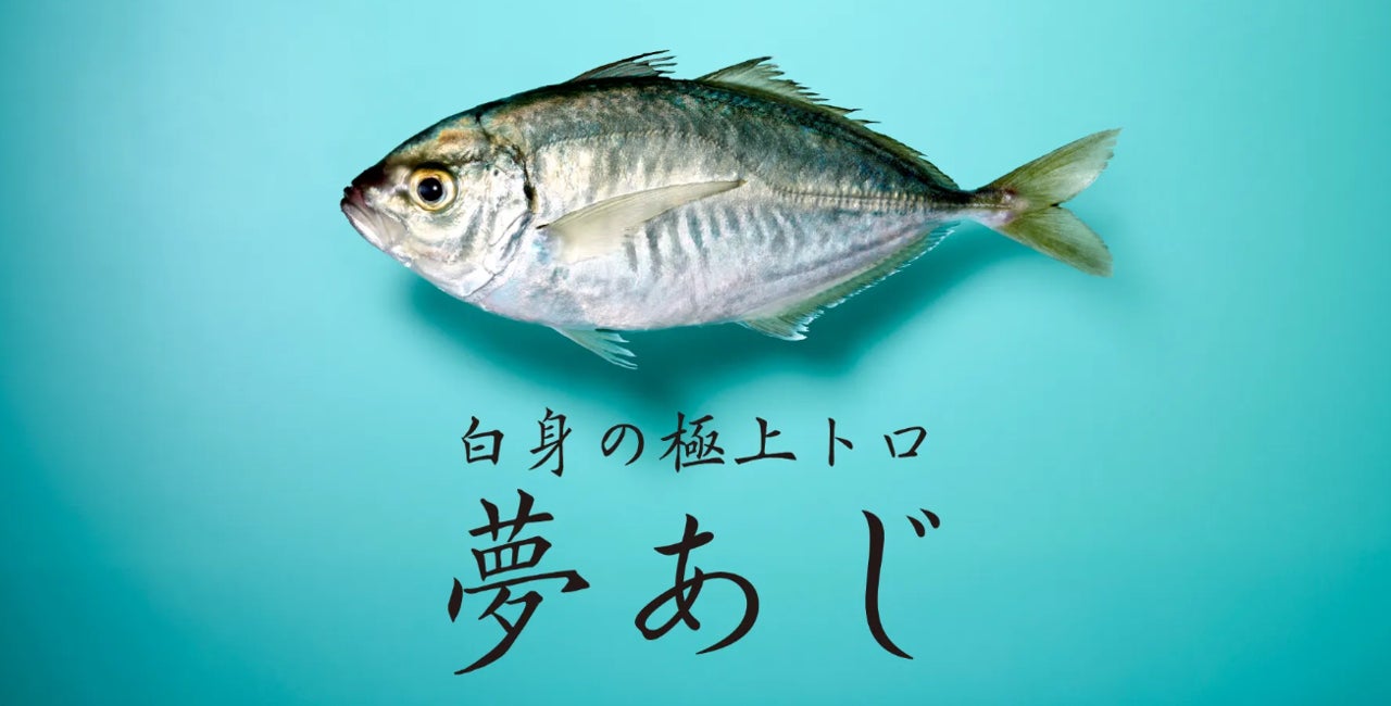 さかなドリーム、世界初の養殖魚「夢あじ」の本格販売を開始
