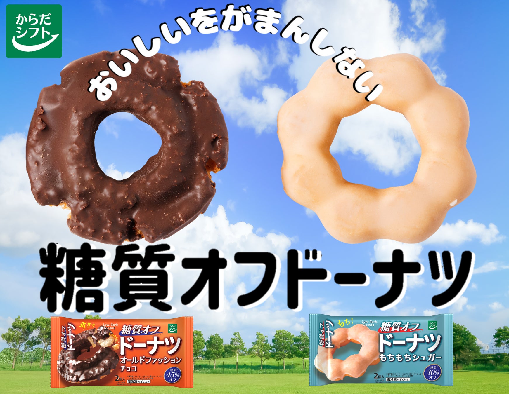 おいしいをがまんしない「サクッ」「もちっ」糖質オフ冷凍ドーナツ2品新発売
