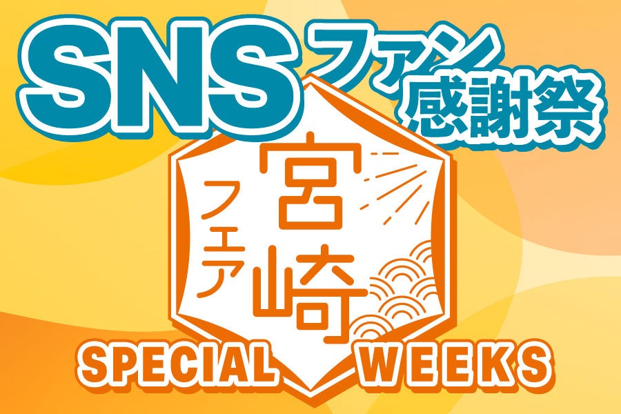 【ホテルメトロポリタン 川崎】SNSファン感謝祭「宮崎フェアSpecial Weeks」を開催