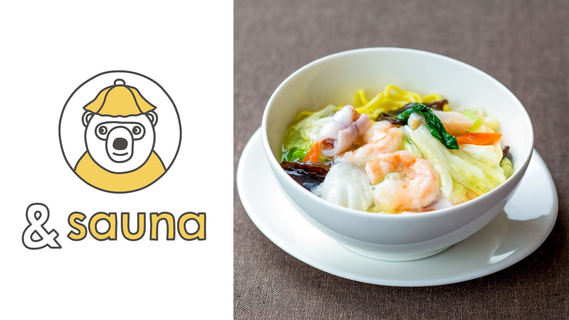 【メディア紹介】寒い季節にこそ食べたい“熱々の一皿”　サウナ番組「&sauna」公式YouTubeで札幌・中華「クラブチャイナ」が紹介されました