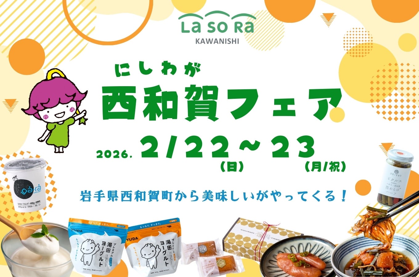 「西和賀フェア」兵庫・ラソラ川西で2日間開催
