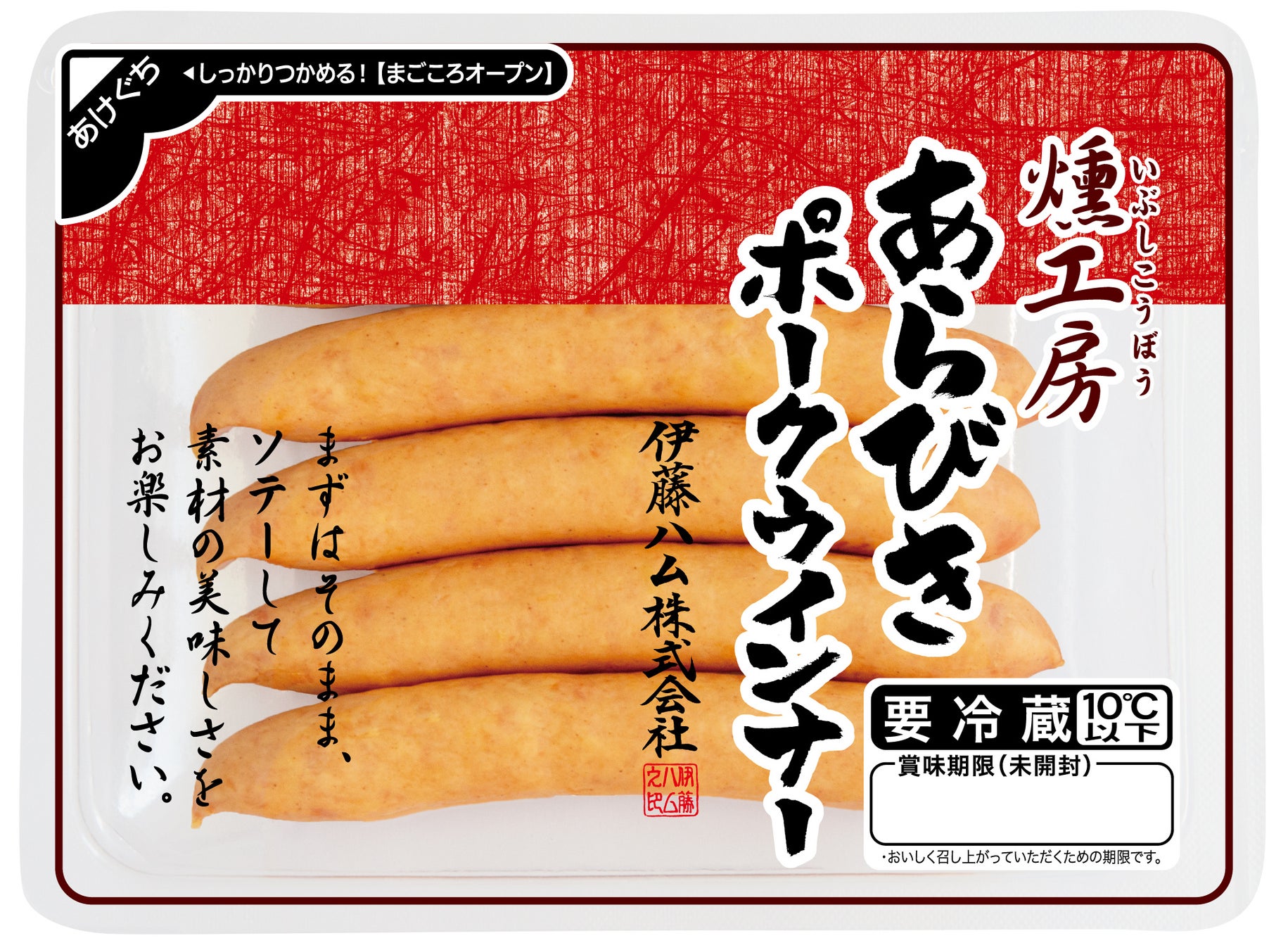 「燻工房」シリーズから初となる「 あらびきポークウインナー」を新発売