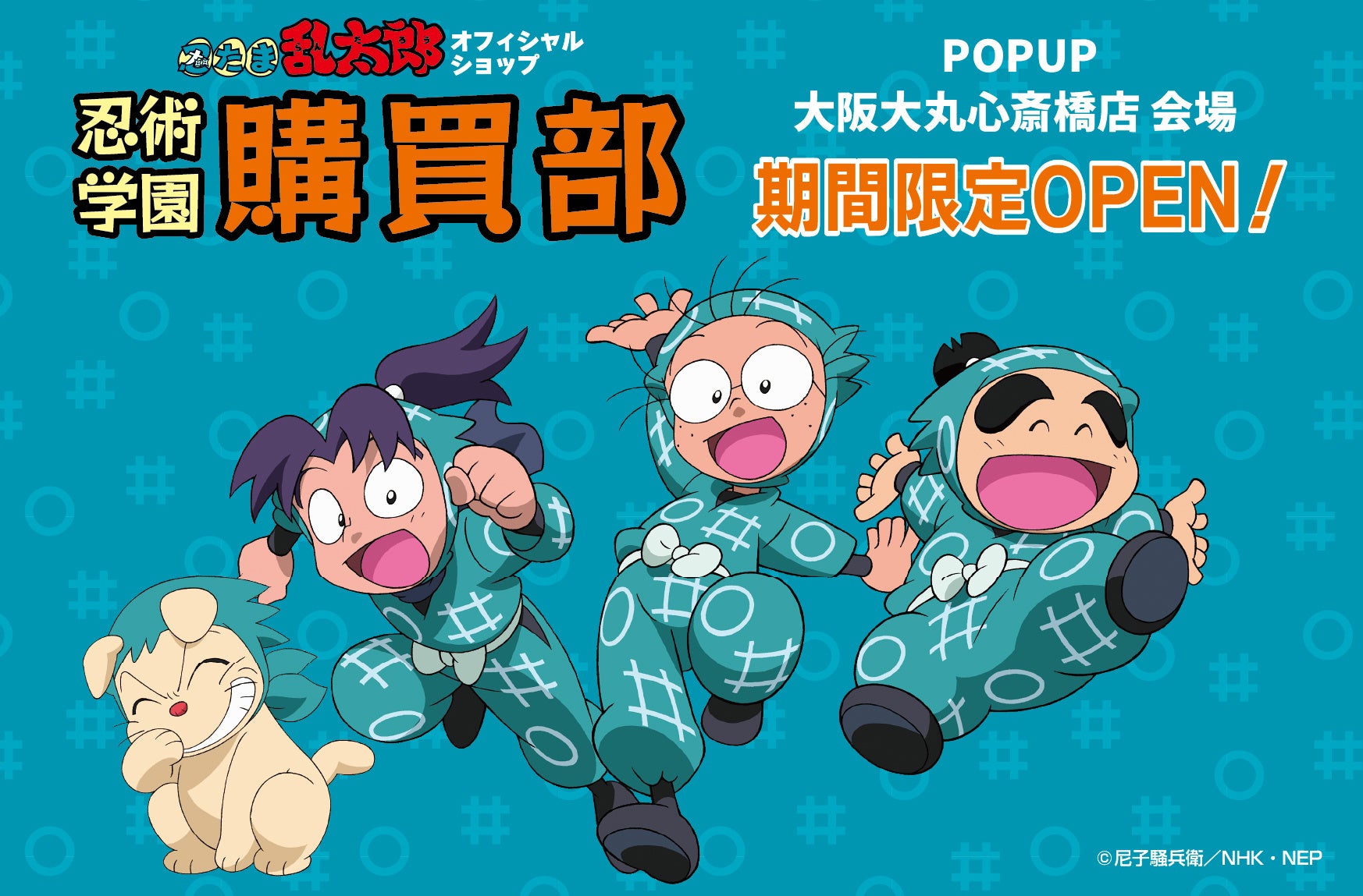 『忍たま乱太郎』のグッズがそろうオフィシャルショップ「忍術学園 忍たま購買部」が、大阪に帰ってくる！2026年3月7日(土)より大阪・大丸心斎橋店にて期間限定オープン！