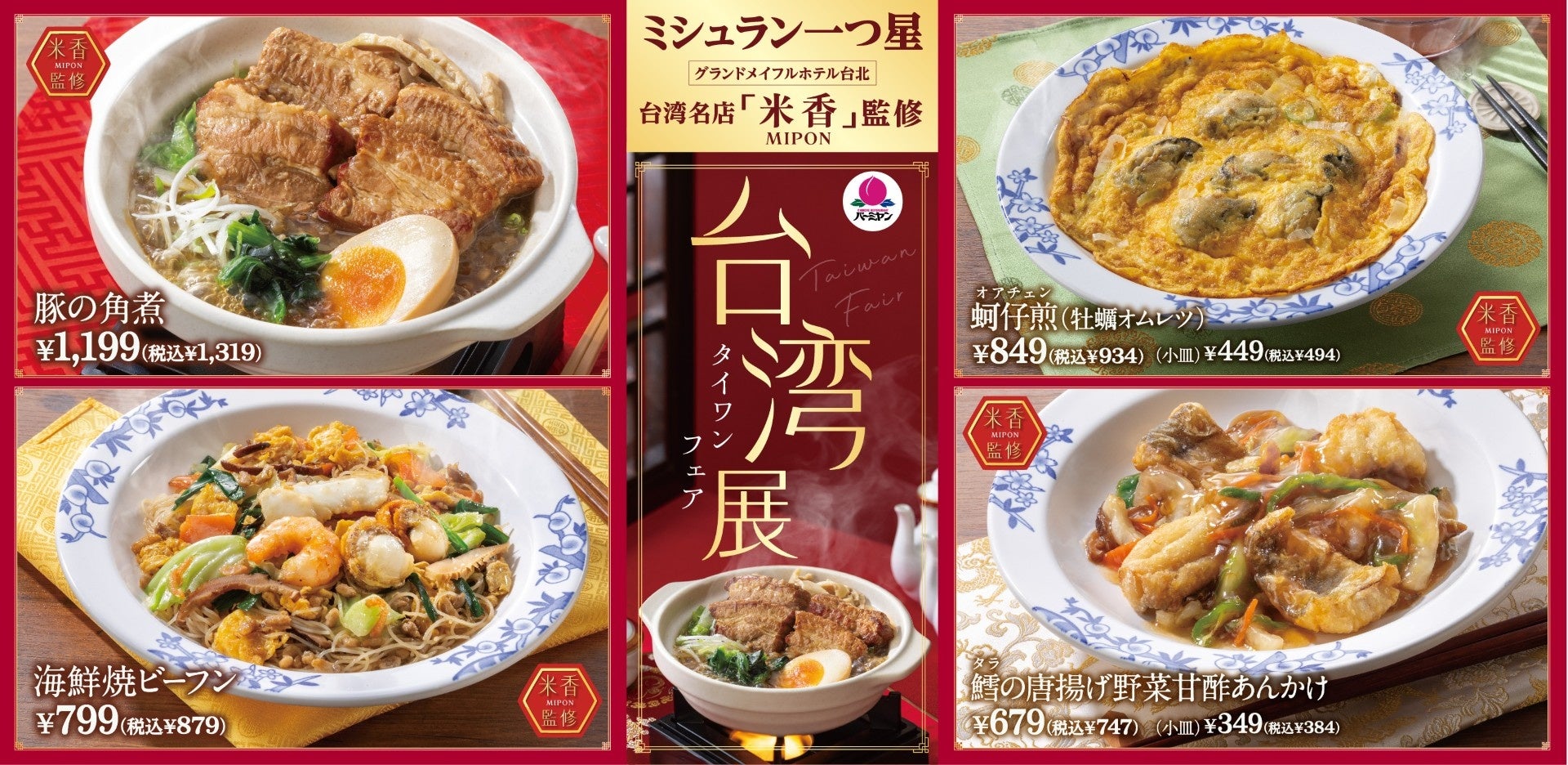 ミシュラン一つ星、台湾最高峰レストラン「米香（ミポン）」がバーミヤンを監修！