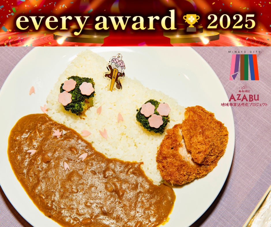 「everylive（エブリライブ）」授賞式イベント「every award 2025」にて港区麻布地区総合支所の取組「麻布坂カレー」を紹介・発信