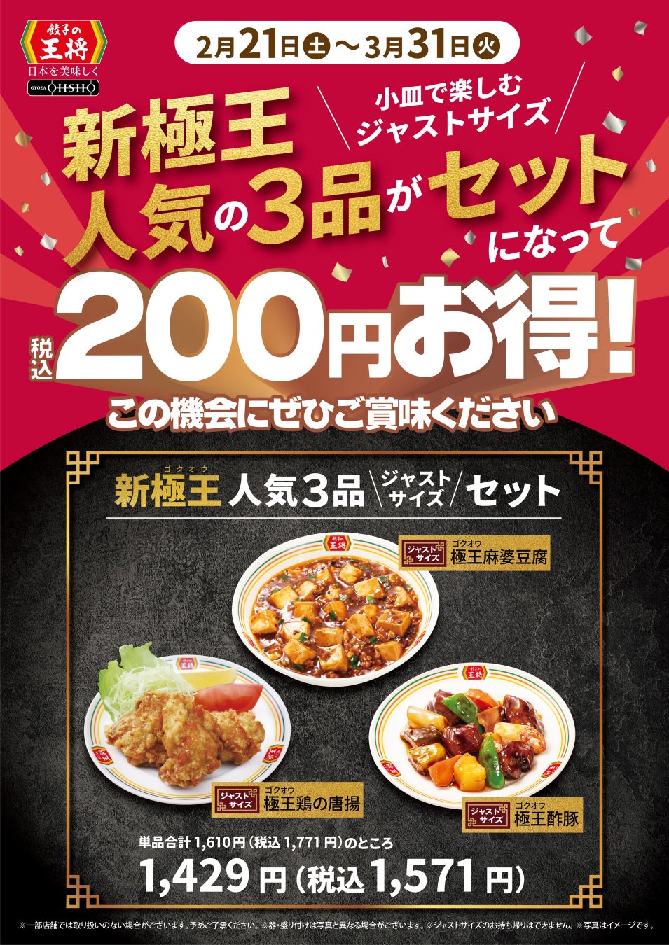 【餃子の王将】”極王”新商品の人気トリオをお得に楽しめる！「新極王 人気3品ジャストサイズセット」を期間限定で販売！　～さらにぎょうざ倶楽部 お客様感謝キャンペーン「スタンプ2倍押し‼」も実施～