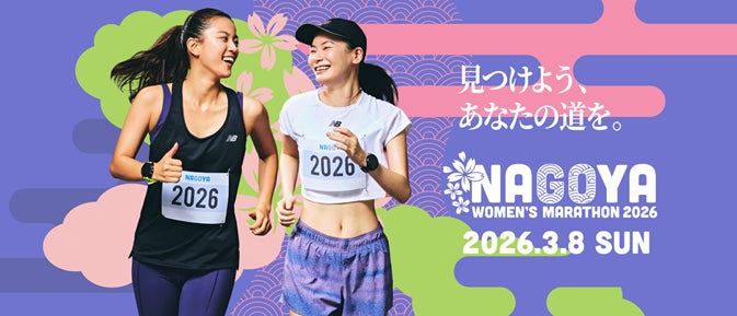 マラソンフェスティバルナゴヤ・愛知『名古屋ウィメンズマラソン2026』に協賛