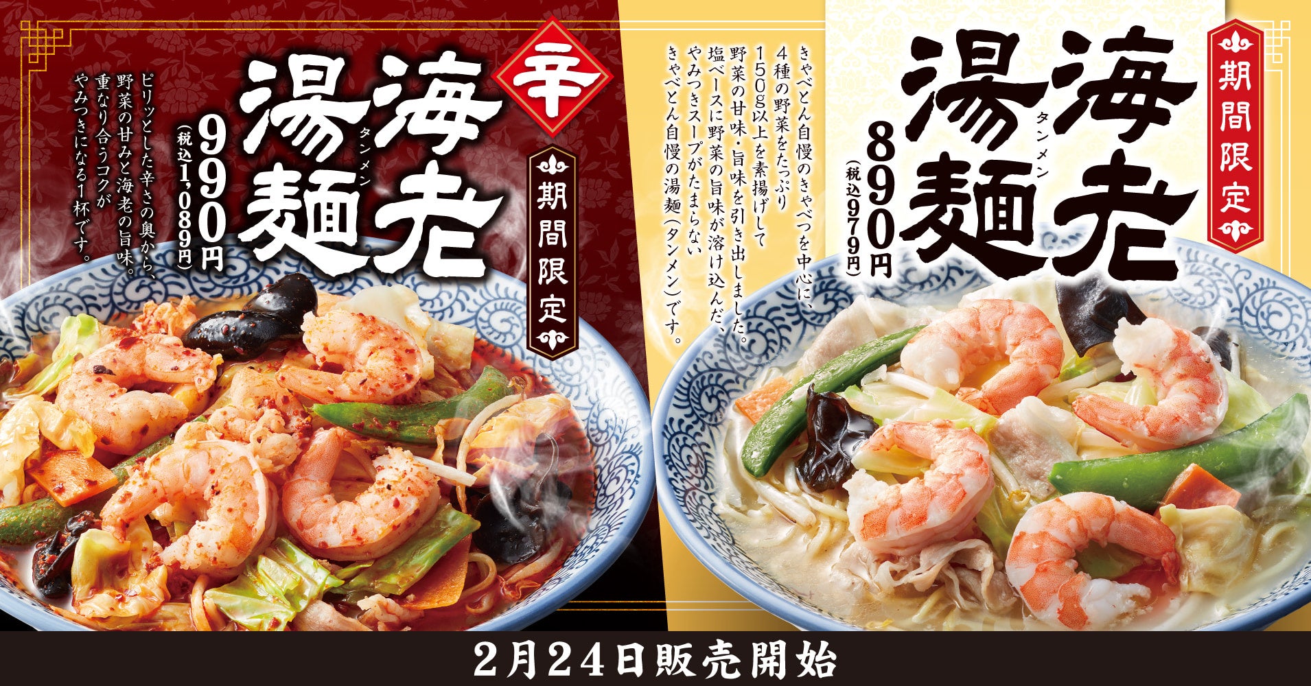【きゃべとん】「海老湯麺」と「辛海老湯麺」を２月24日(火)より期間限定で販売！