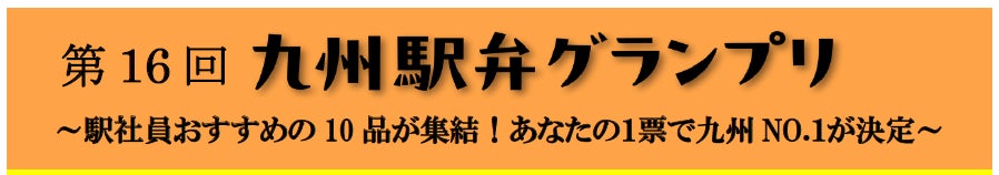 第16回　九州駅弁グランプリ