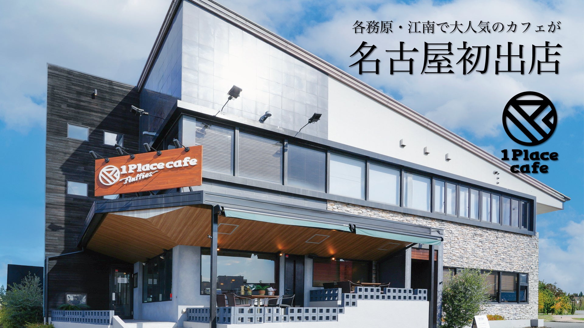 【名古屋初出店!】人と地域が、あたたかくつながる場所へ。「1Place cafe 〜Fluffies〜 名東店」、名古屋・名東区高針にオープン