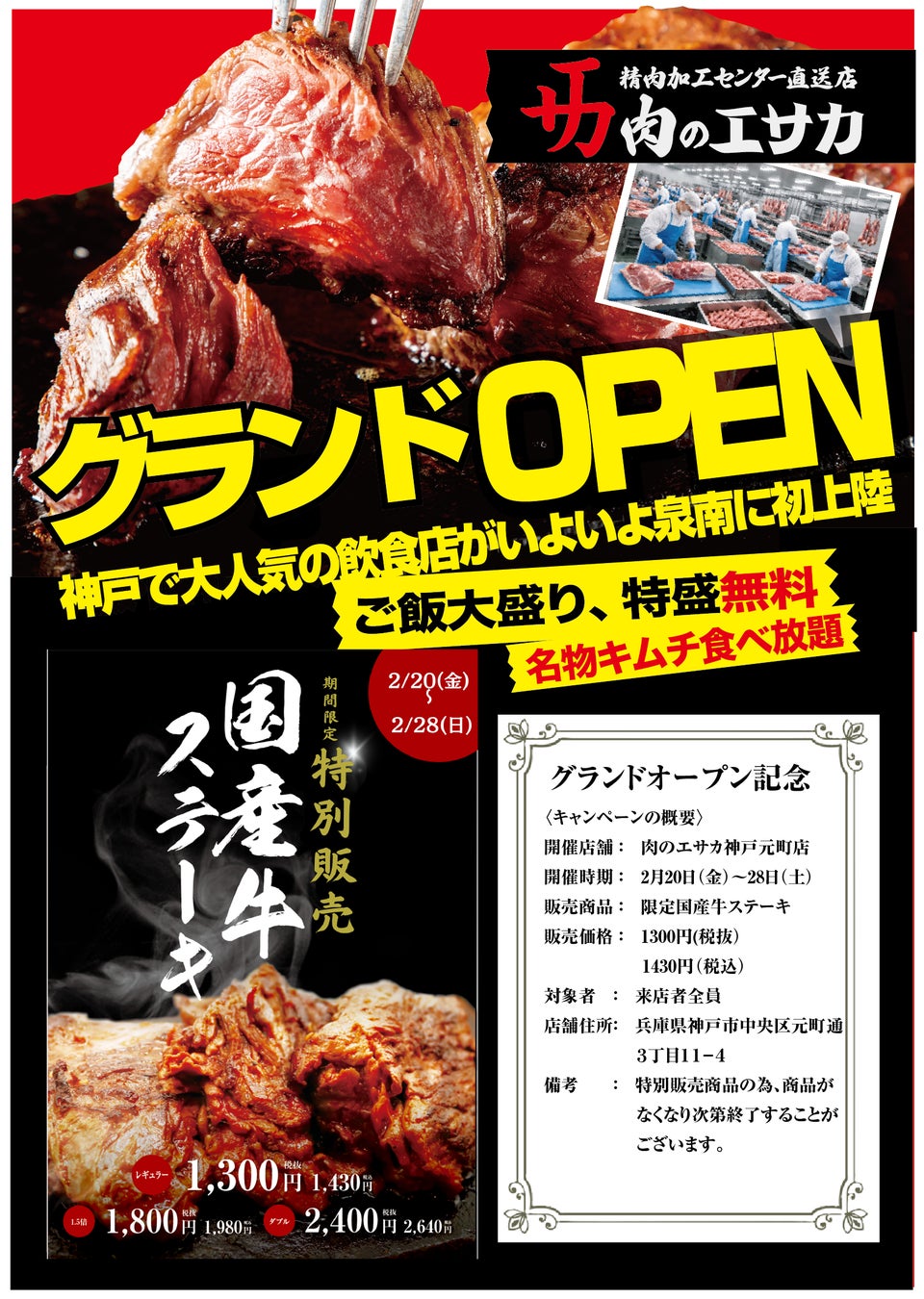 「肉のエサカ」グランドオープン記念！！グランドオープンを記念して、「肉のエサカ神戸元町店」で2月20日（金）～2月28日（土）の8日間限定商品の販売を開始！おすすめ国産牛ステーキを特別価格でご提供！！