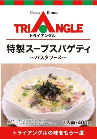 パスタハウス トライアングル「特製スープスパゲティ」の再販決定！