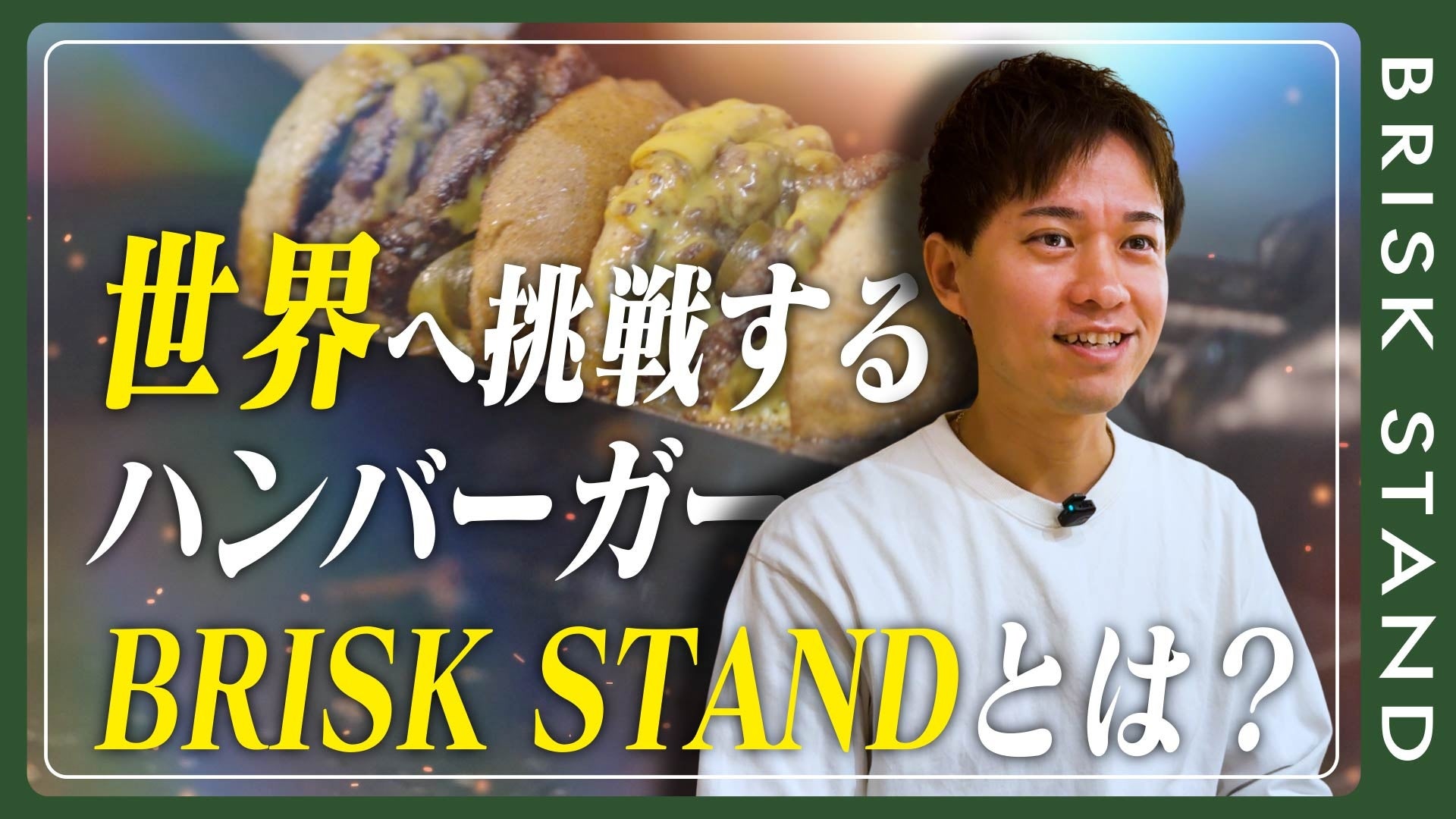 【神戸発・世界へ】グルメハンバーガーショップ「BRISK STAND」が公式YouTubeチャンネルを始動。日本一の味へのこだわりや、ブランドの裏側などを大公開