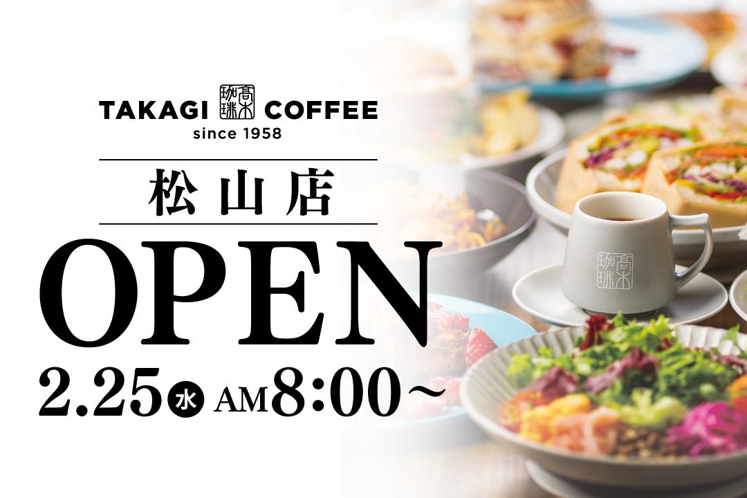【新店OPEN】愛媛初出店！今人気急上昇中の髙木珈琲が2026年2月25日（水）松山にオープン！