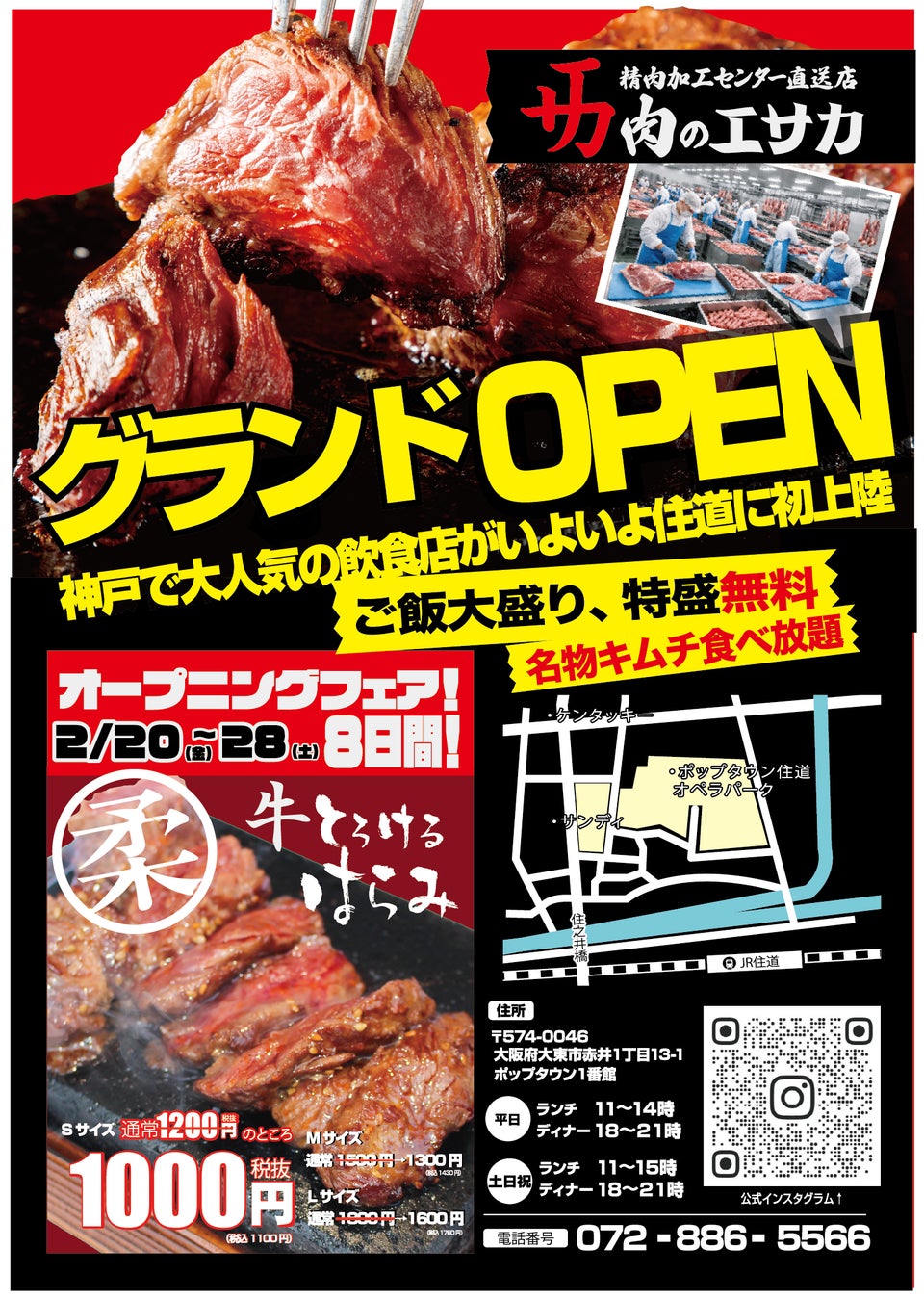 神戸で大人気業態「肉のエサカ」が大東市住道にてグランドオープン。2026年2月20日（金）からオープン記念キャンペーン第二弾を開催。目玉商品「とろけるハラミステーキ」を1000円（税抜）で販売開始！！