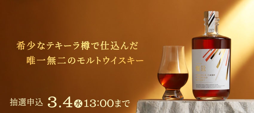 希少なテキーラ樽で仕込んだモルトウイスキー「燦景 -sankei-」の抽選販売を開始