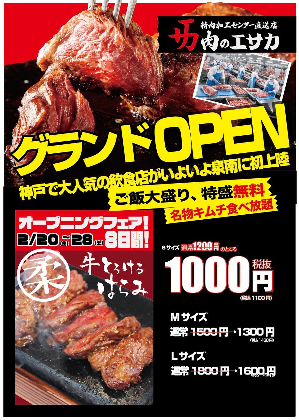 神戸で大人気業態「肉のエサカ」が泉南にてグランドオープン。2026年2月20日（金）からオープン記念キャンペーン第二弾を開催。目玉商品「とろけるハラミステーキ」を1000円（税抜）で販売開始！！