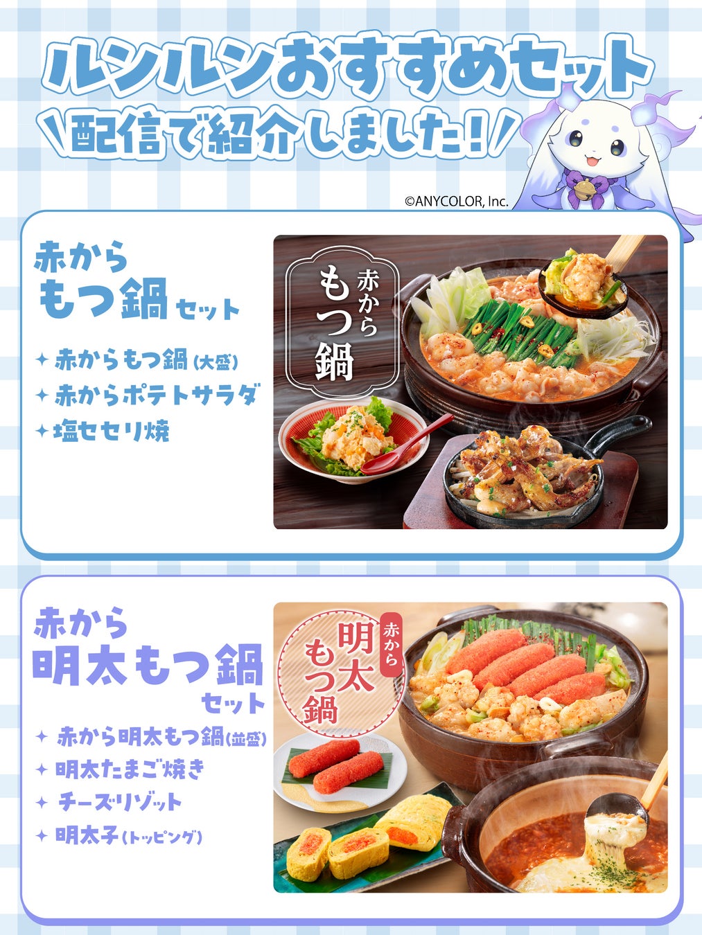 【赤から】が「にじさんじ」所属のVTuber『ルンルン』とのコラボ企画を2月18日（水）よりスタート！SNSキャンペーンも同時開催！！