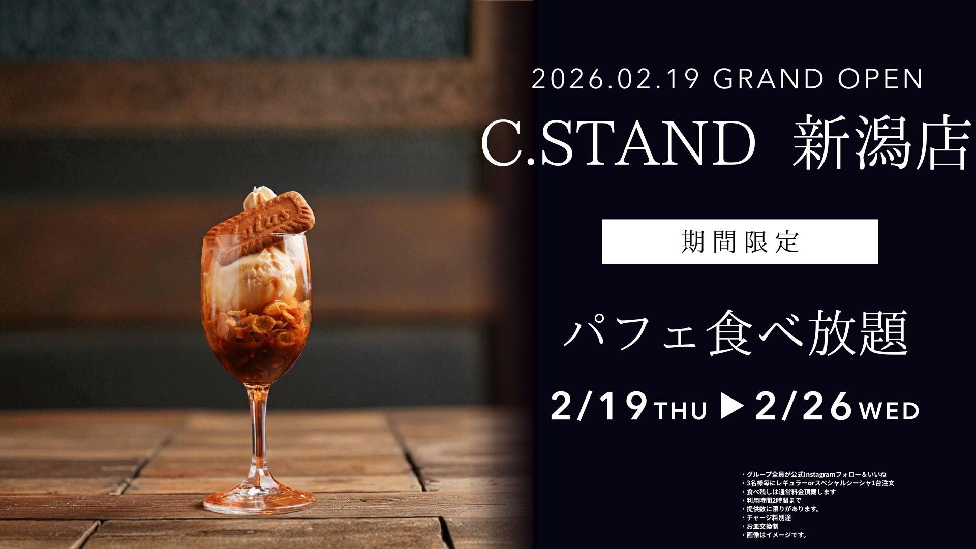 【新潟初上陸】シーシャカフェ＆バー「C.STAND 新潟店」2026年2月19日グランドオープン｜7日間限定“パフェ0円”キャンペーン開催