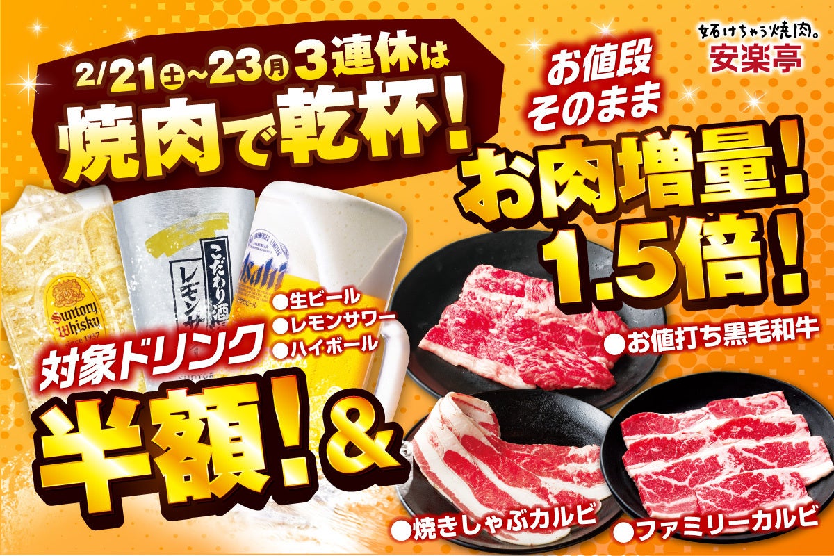 【3連休は“焼肉で乾杯”を最高に楽しむ】安楽亭2月21日～23日まで生ビール・レモンサワー・ハイボールが半額＆「ファミリーカルビ」や「焼きしゃぶカルビ」「お値打ち黒毛和牛」がお値段そのまま1.5倍！