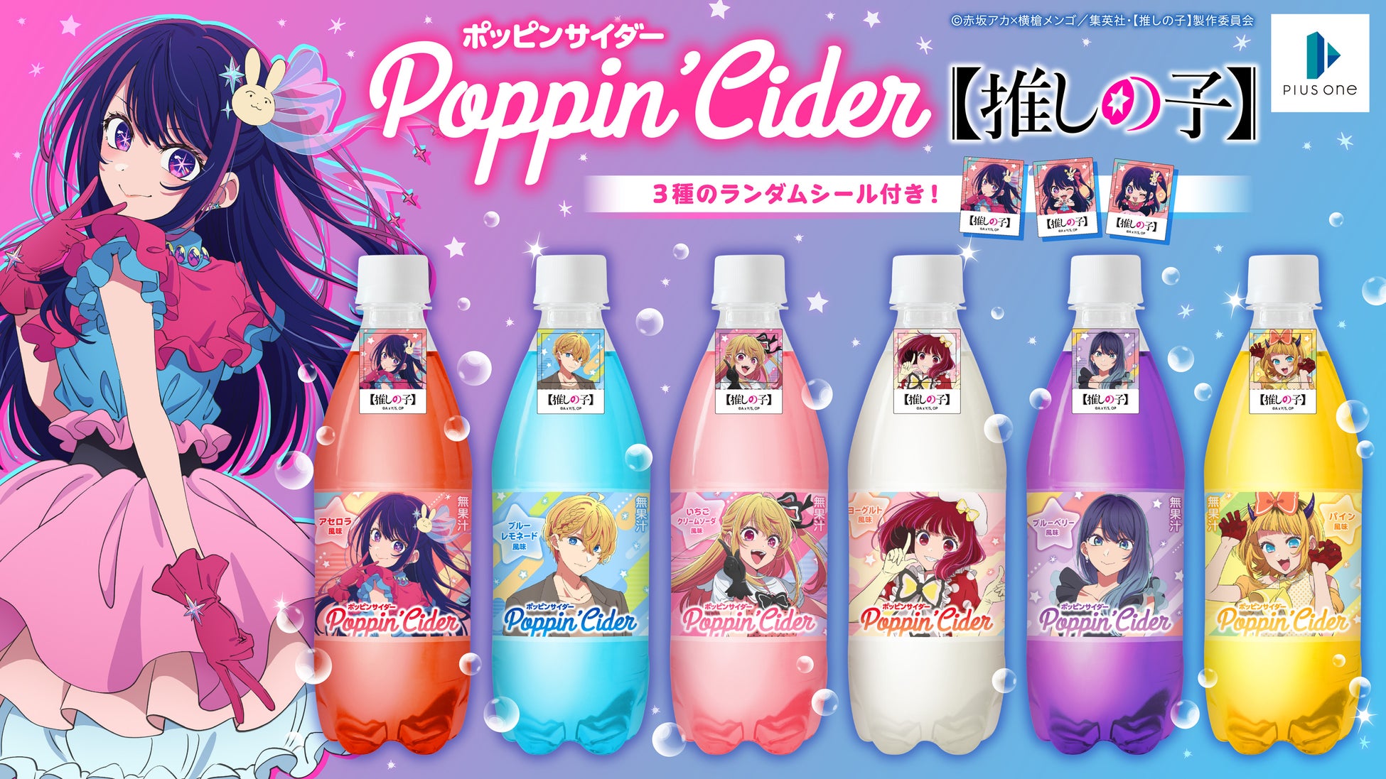 ポッピンサイダー【推しの子】が新登場！個性的なキャラクターたちをイメージした６種のフレーバーで展開